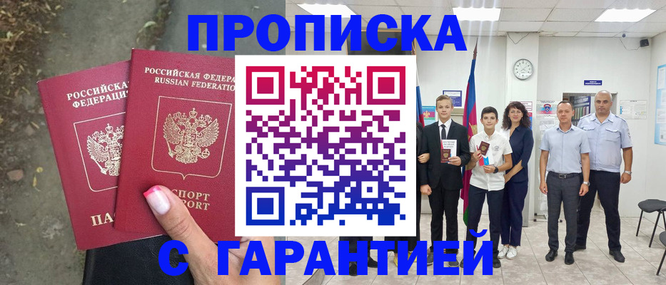 прописка штамп в Апрелевке